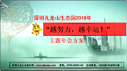 深圳九龍山生態(tài)園2018年“越努力，越幸運(yùn)！”主題年會(huì)方案