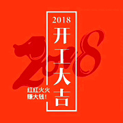 深圳九龍生態(tài)園2018開工大吉，送您健康，送您美麗！
