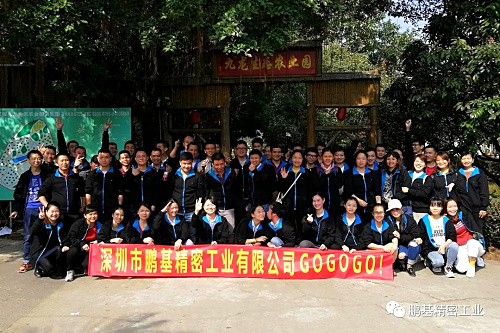 鵬基精密開(kāi)展“縱情山水團(tuán)隊(duì)之旅”深圳農(nóng)家樂(lè)活動(dòng)