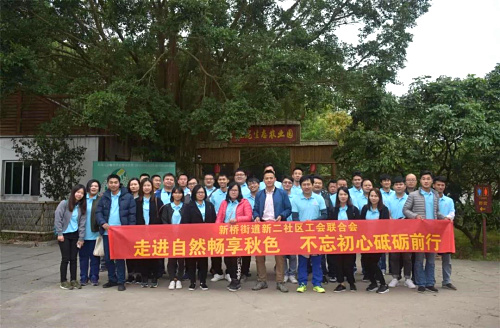 走進(jìn)自然暢享秋色 不忘初心砥礪前行——新二社區(qū)工聯(lián)會開展主題拓展活動(dòng)